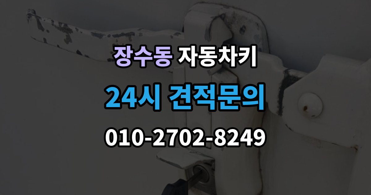 장수동 자동차키 현장 복원과 제작은 어떤 차이가 있을까