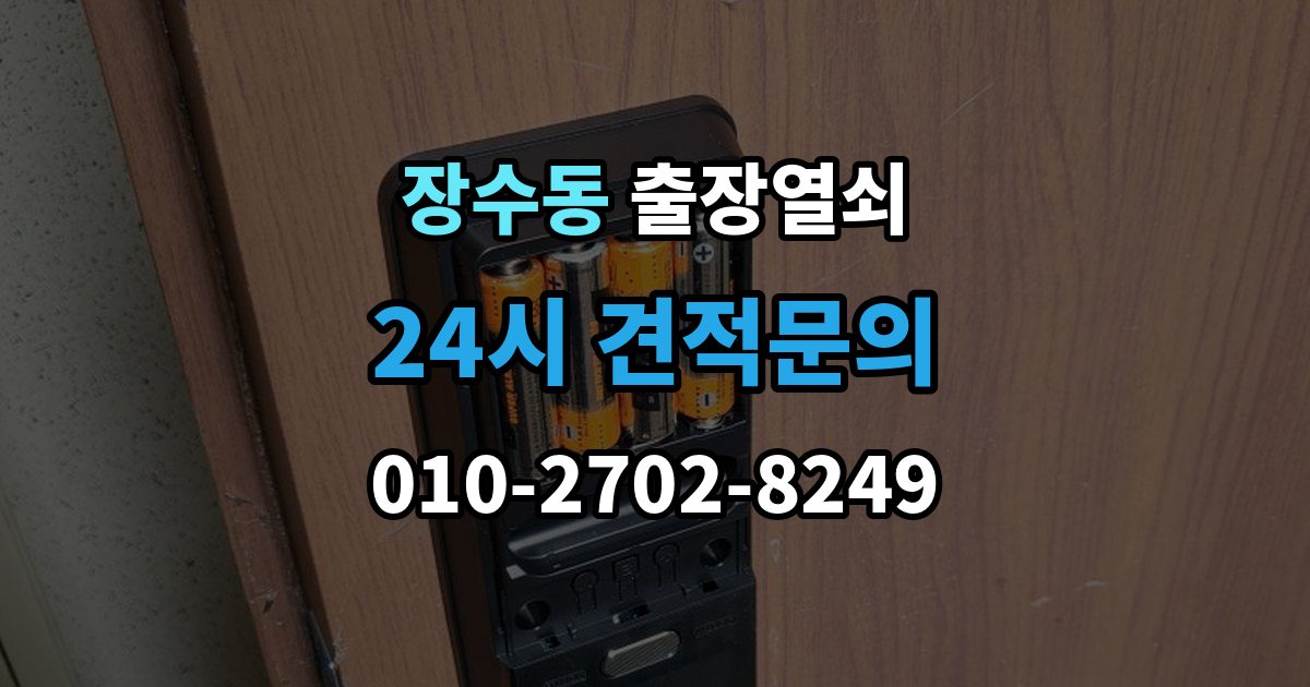 장수동 출장 열쇠 현장 복제와 맞춤 제작 방식이 달라지는 기준