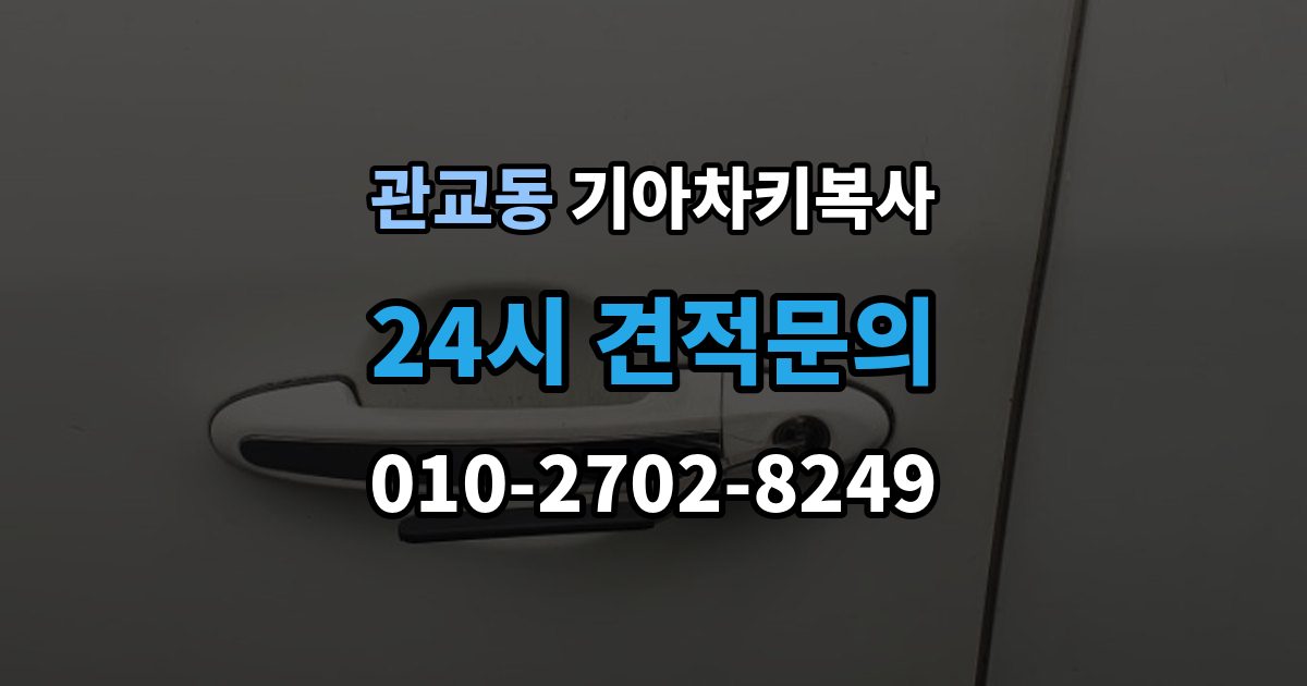 관교동 기아 차키 복사 분실 전후에 준비할 서류와 절차