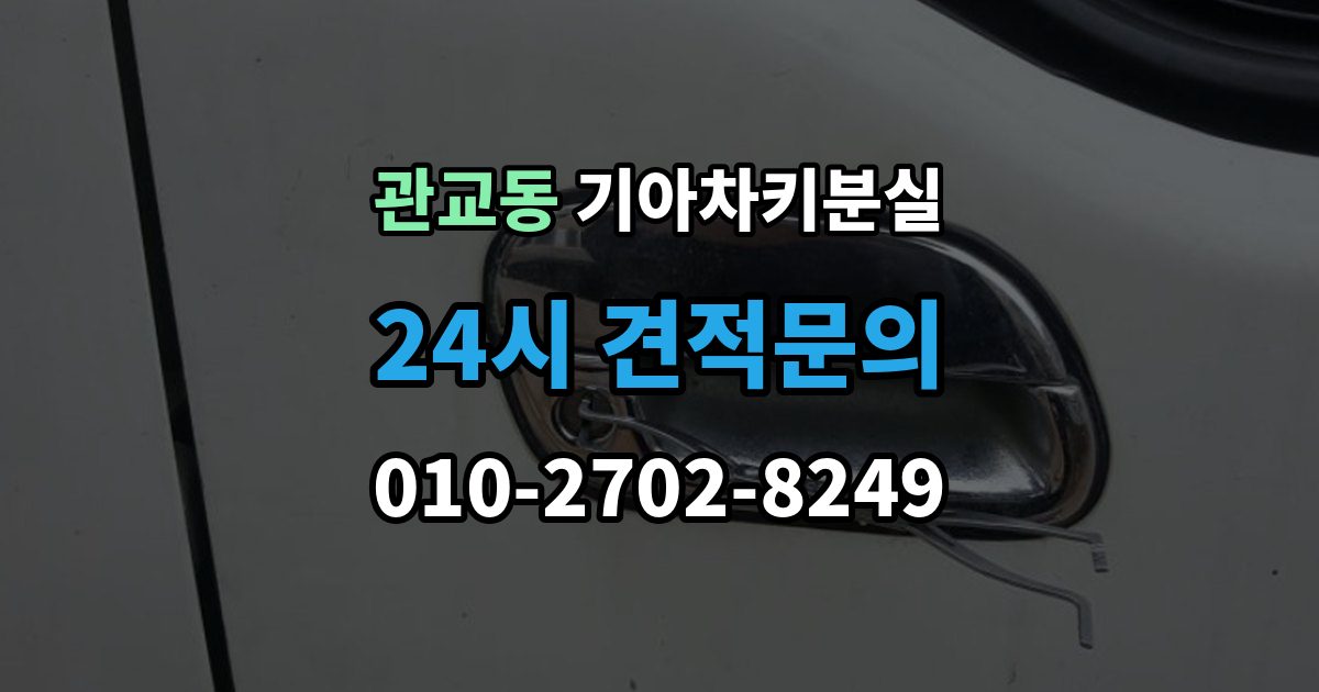 관교동 기아 차키 분실 카드식 키와 일반 버튼키 처리 방식 비교
