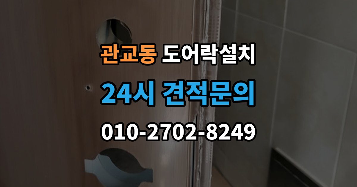 관교동 도어락 설치 방화문에 맞춘 본체 위치 조정 포인트