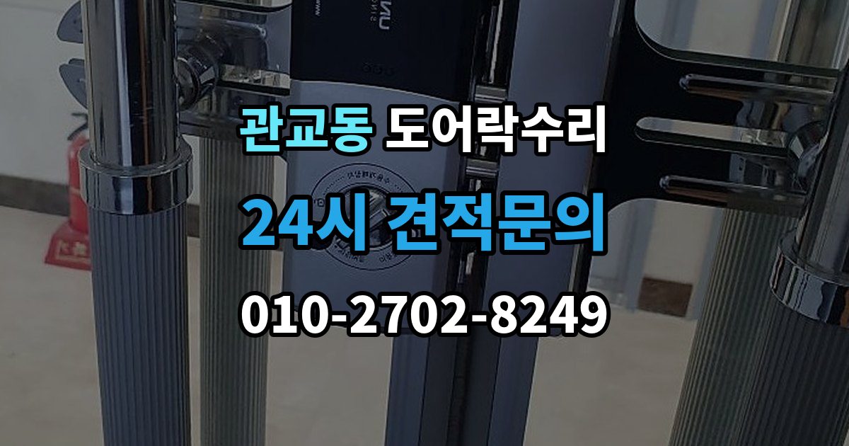 관교동 도어락 수리 내부 조작부 반응이 느슨할 때 살펴볼 점
