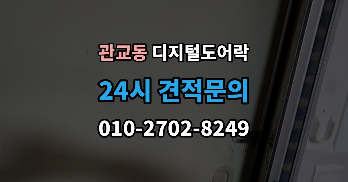 관교동 디지털 도어락 무타공 제품 장단점과 설치 전 확인할 점