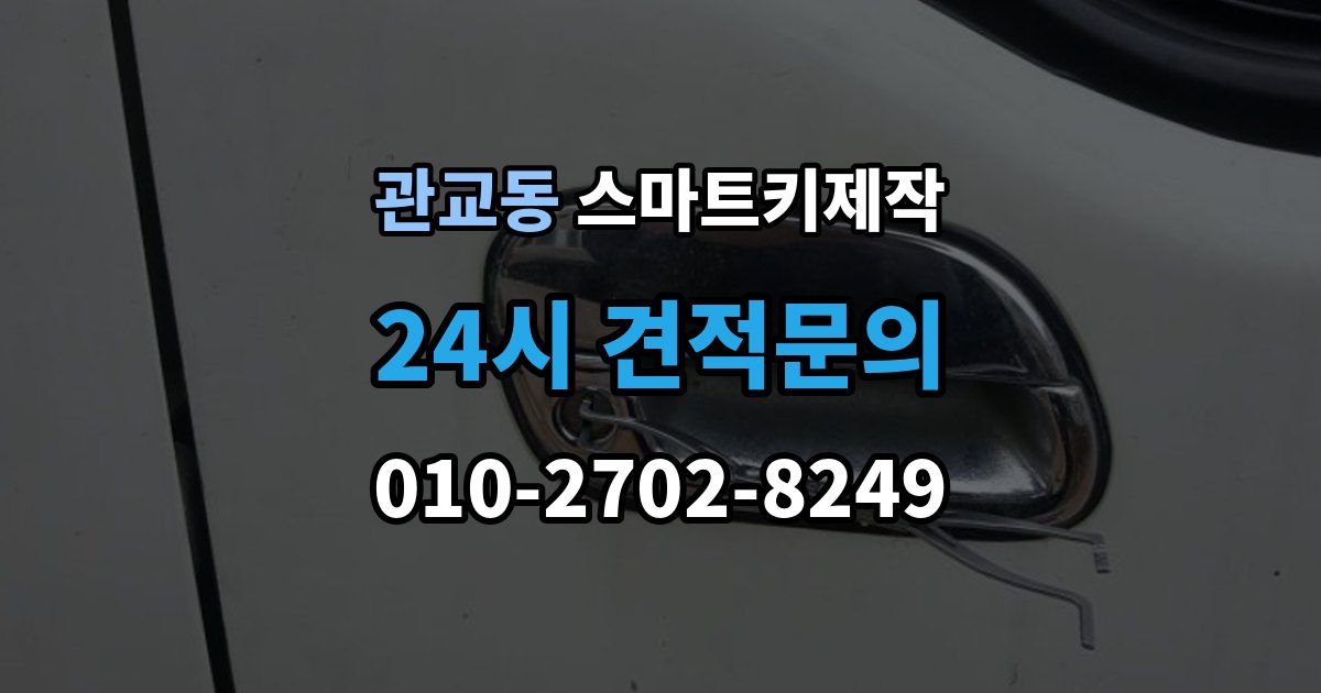 관교동 스마트키 제작 견인 없이 처리되는 사례와 조건