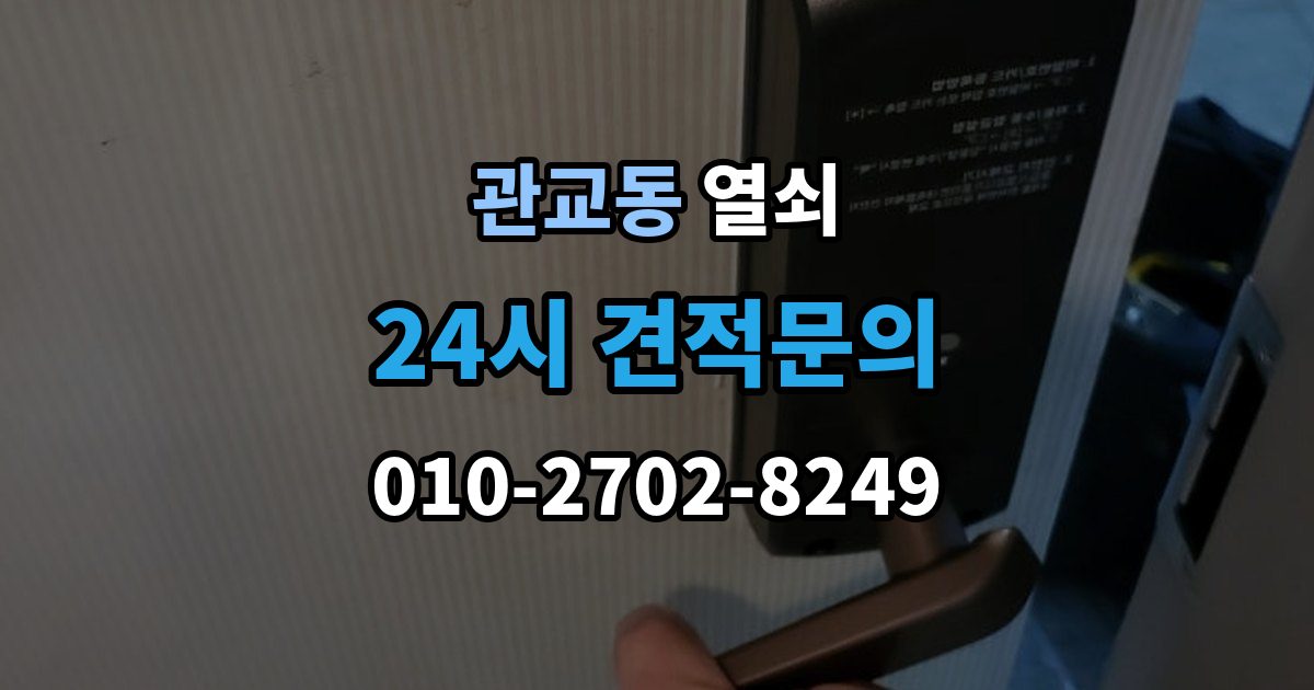 관교동 열쇠 상담 때 주소 안내를 잘하면 빨라지는 이유