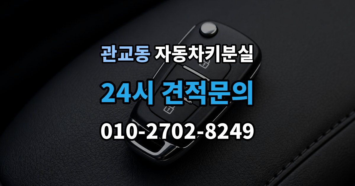 관교동 자동차키 분실 일반키 분실과 스마트키 분실의 차이