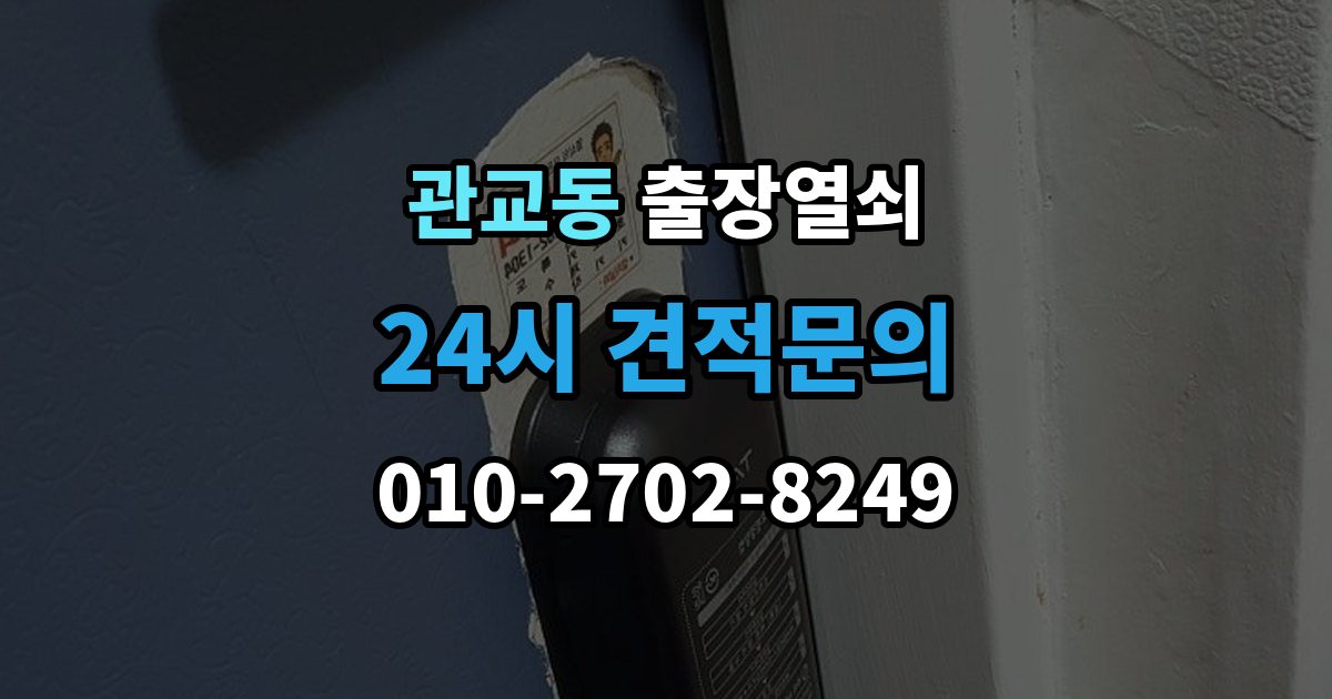 관교동 출장 열쇠 복제 기록을 남겨야 하는 이유