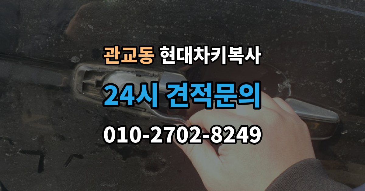 관교동 현대 차키 복사 모양은 같아도 작동이 달라지는 대표 상황