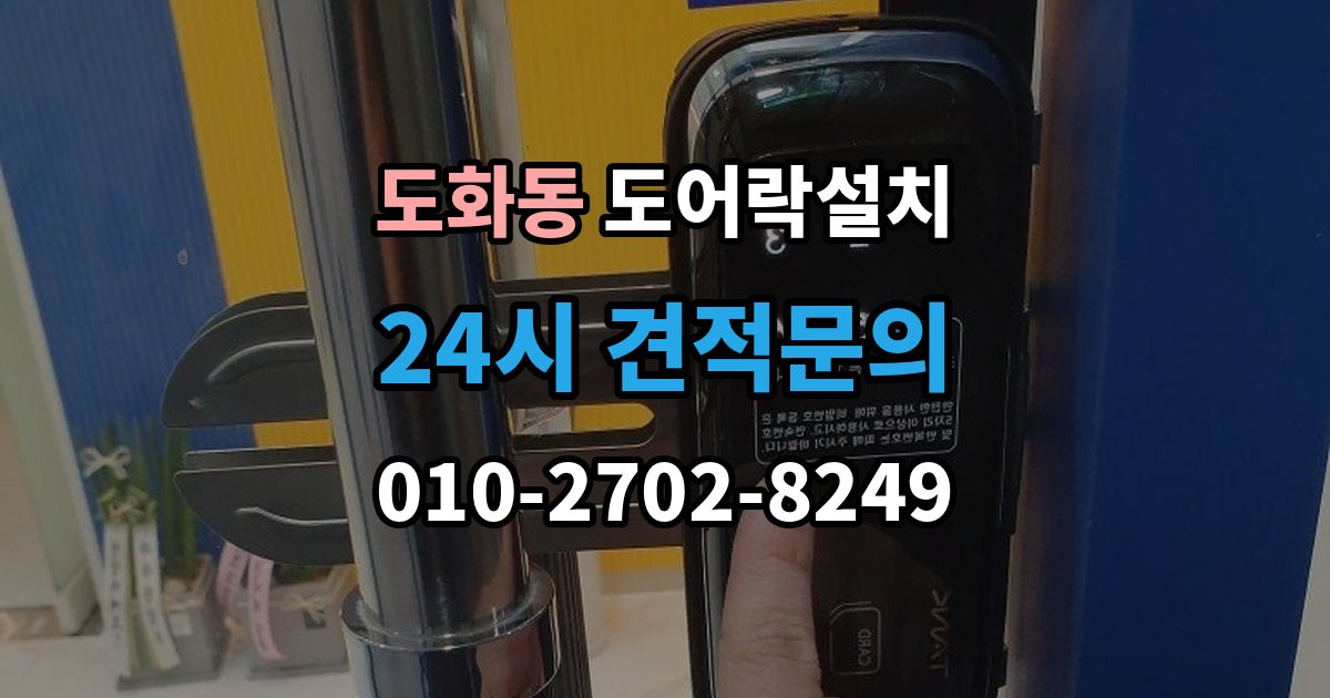 미추홀구 도화동 도어락 설치 비상키를 안전하게 보관하는 방법