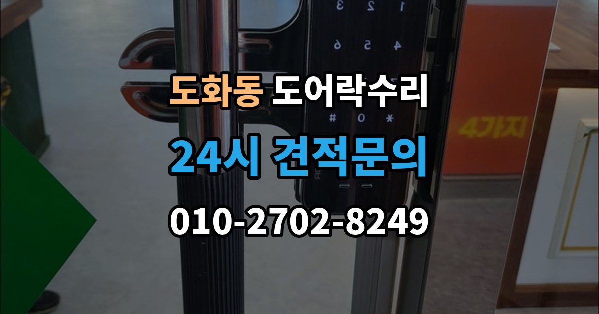 미추홀구 도화동 도어락 수리 비상 기능(해제 이상) 점검이 필요한 상황과 기준