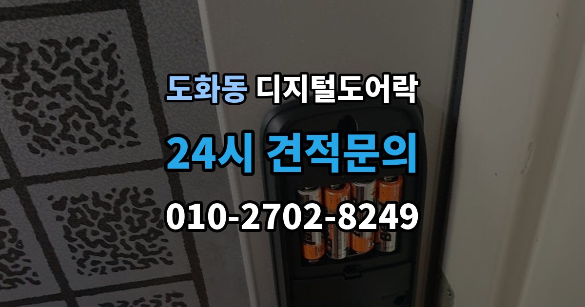 미추홀구 도화동 디지털 도어락 어린이와 어르신이 쓰기 편한 기능은 무엇일까