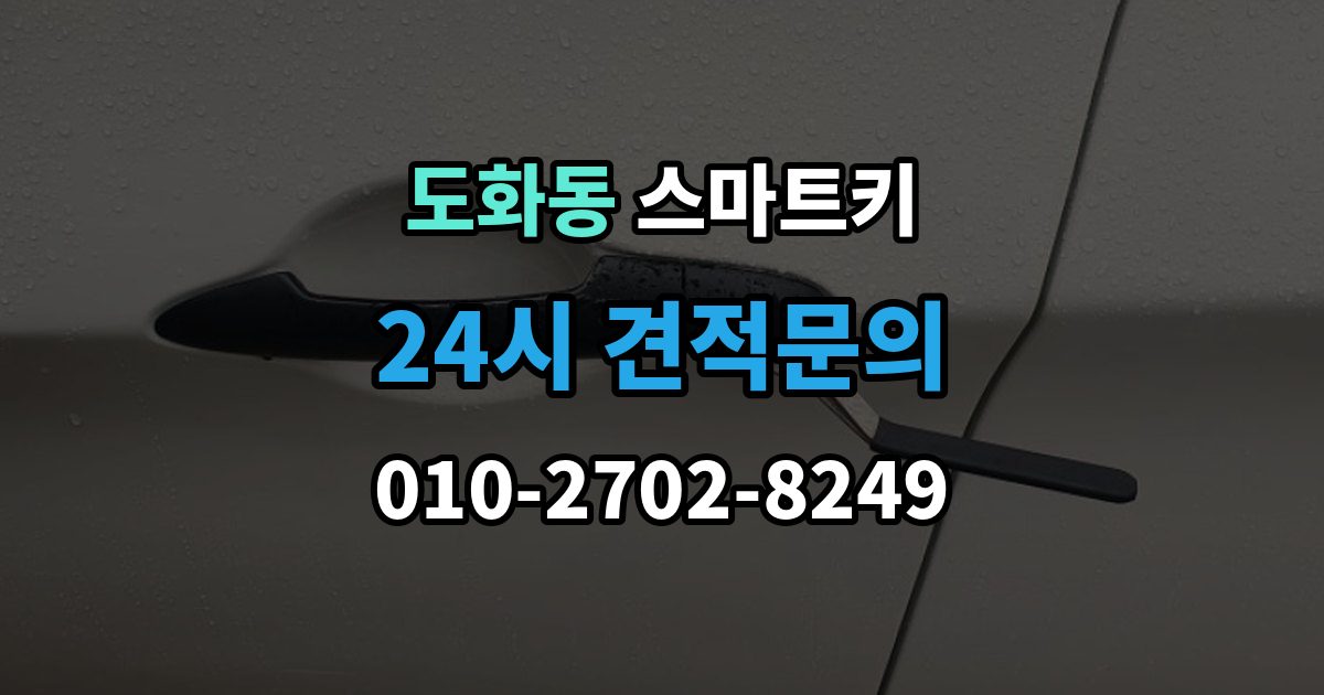 미추홀구 도화동 스마트키 인식률이 떨어질 때 살펴볼 환경