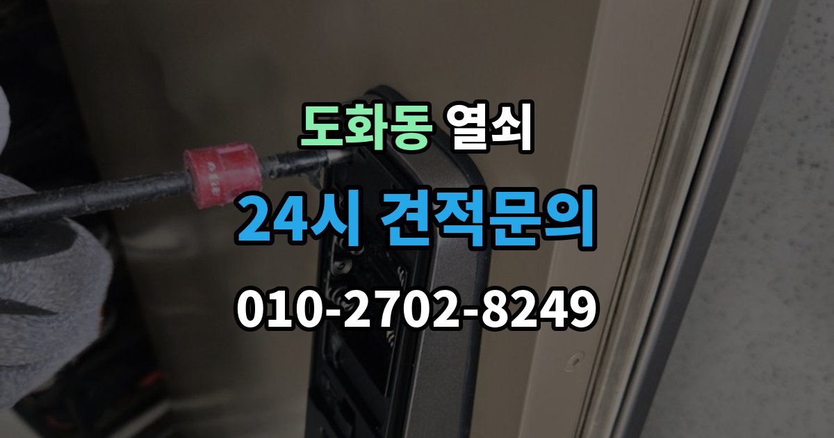 미추홀구 도화동 열쇠 디지털키 복사 가능 여부 확인 포인트
