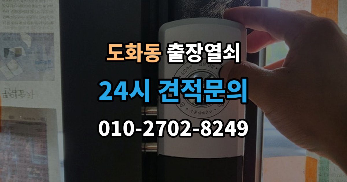 미추홀구 도화동 출장 열쇠 현장 제작이 필요한 상황 판단법