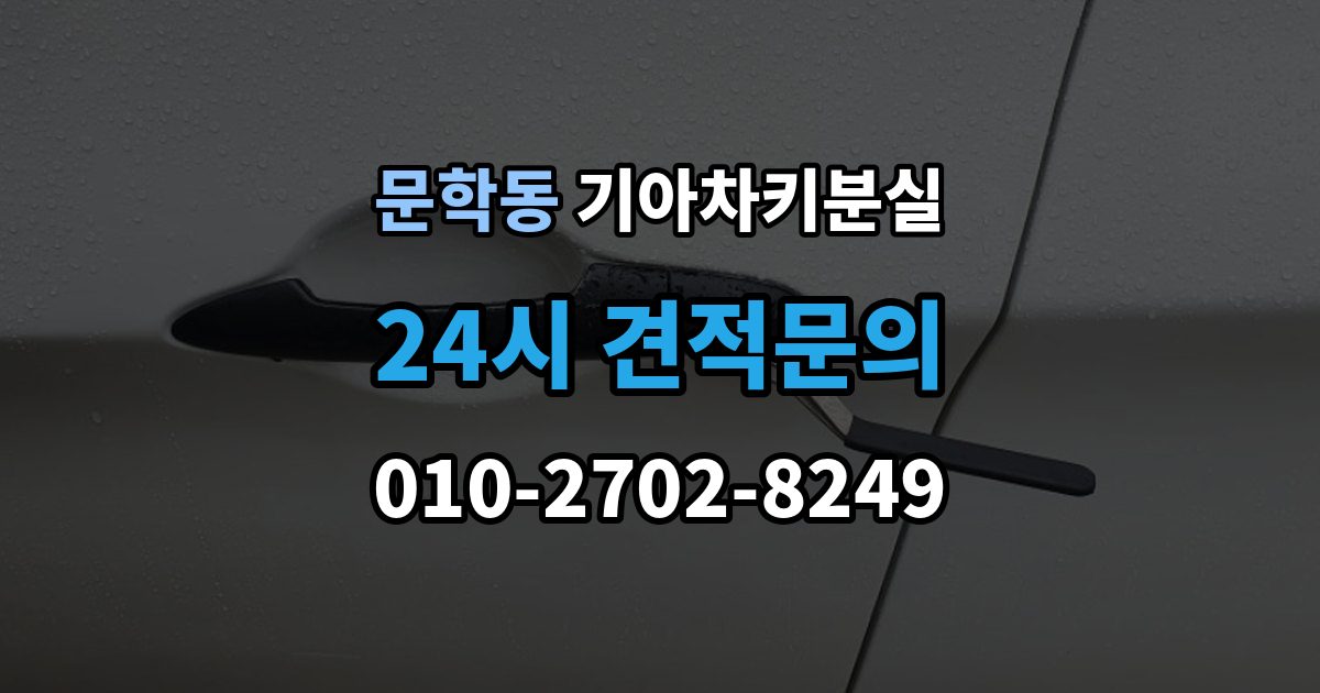 문학동 기아 차키 분실 출장 안내 - 도어는 열리는데 키가 인식되지 않을 때