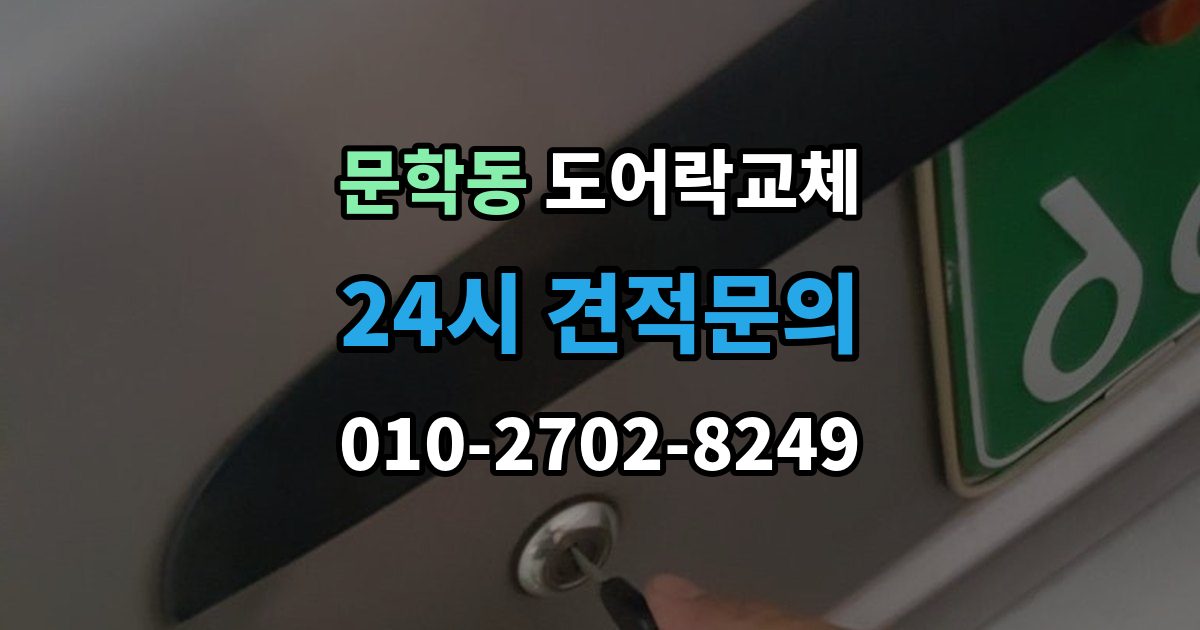 문학동 도어락 교체 새 비밀번호를 정할 때 피해야 할 숫자