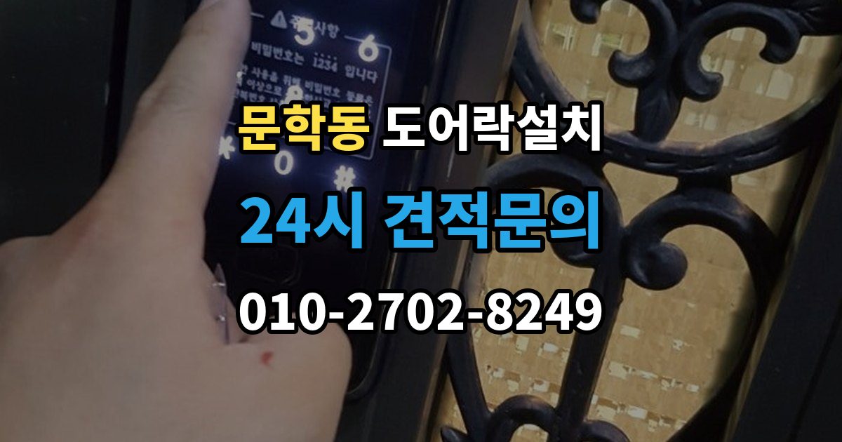 문학동 도어락 설치 비용과 품질을 함께 잡는 선택법