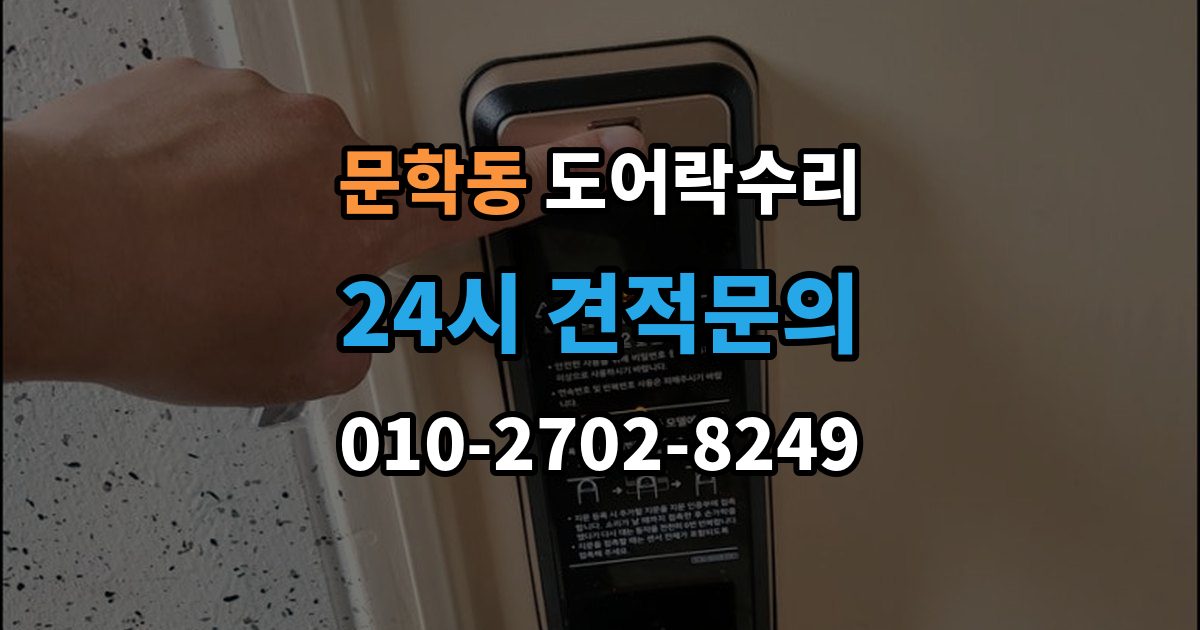 문학동 도어락 수리 닫히는 힘이 약해졌을 때 확인할 내용