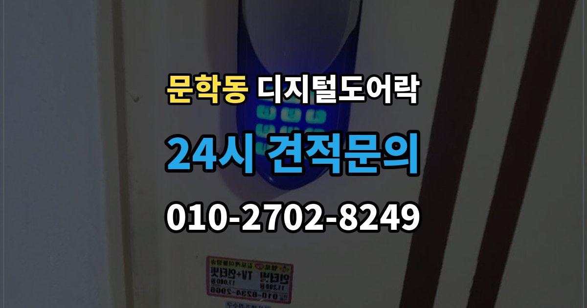 문학동 디지털 도어락 스마트홈 연동이 편리한 모델의 조건