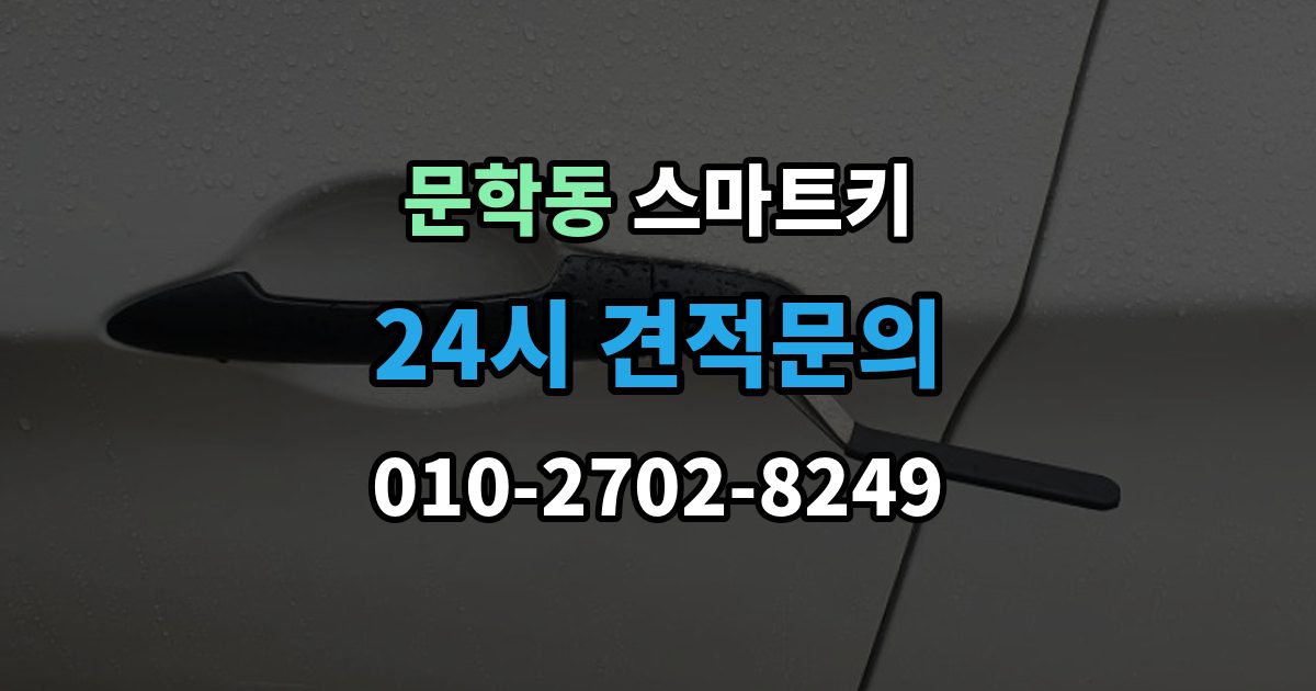 문학동 스마트키 분실 방지에 도움이 되는 일상 습관