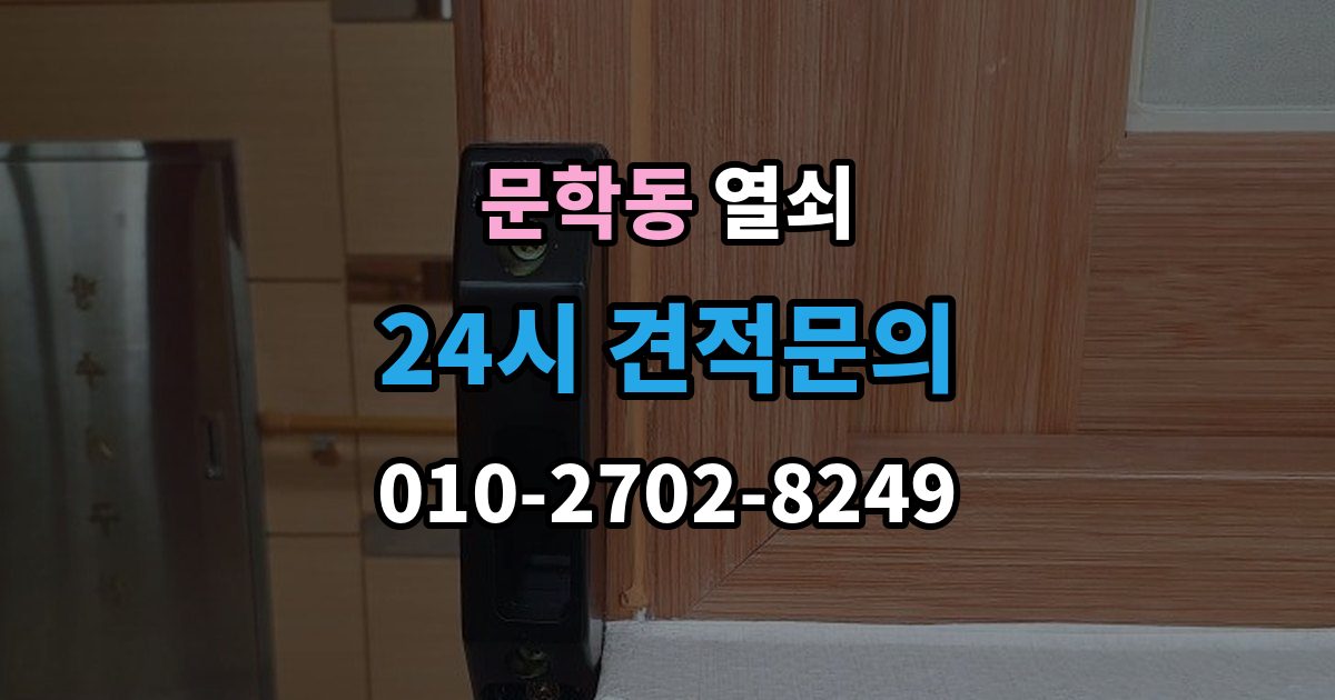 문학동 열쇠 방화문 도어락 교체 시 반드시 확인할 것
