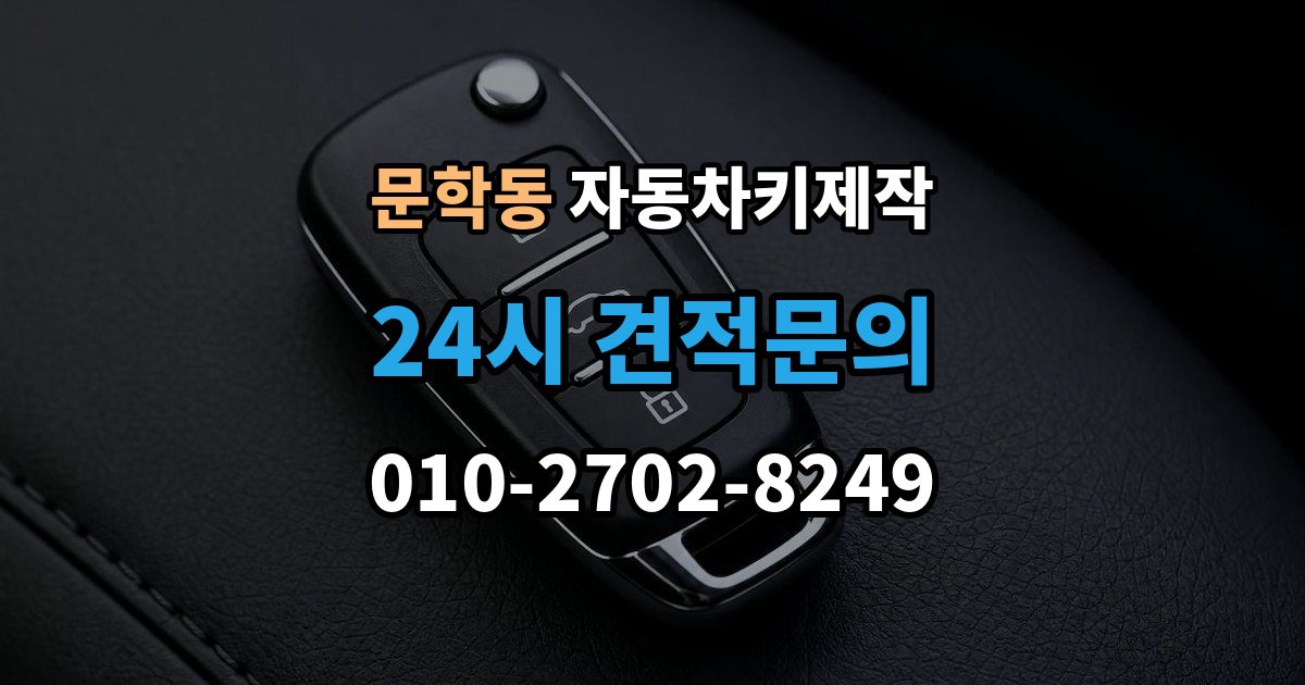문학동 자동차키 제작 원격 시동 키 설정 방법과 확인 순서