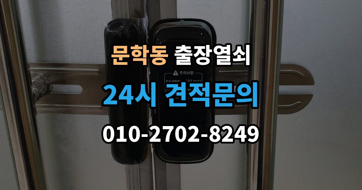 문학동 출장 열쇠 현장 제작이 더 적합한 상황 살펴보기