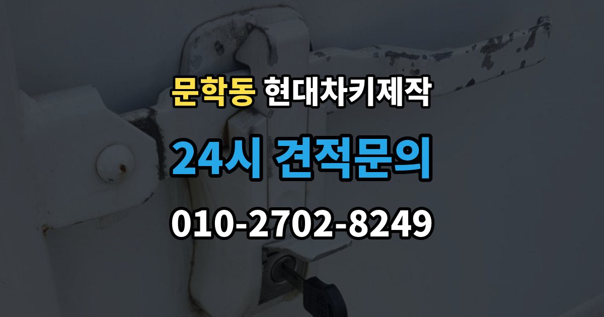 문학동 현대 차키 제작 키 분실 전 미리 챙길 예방 팁