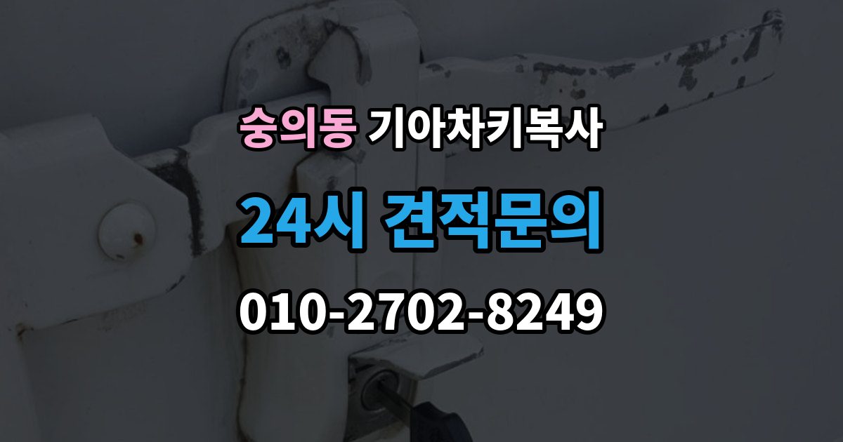 숭의동 기아 차키 복사 출장 안내 - 차문만 열리는 키와 시동키 구분하는 법