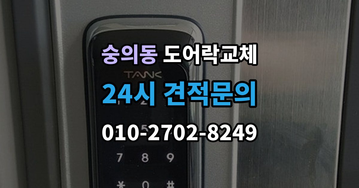 숭의동 도어락 교체 기존 제품을 철거하기 전에 확인할 한 가지