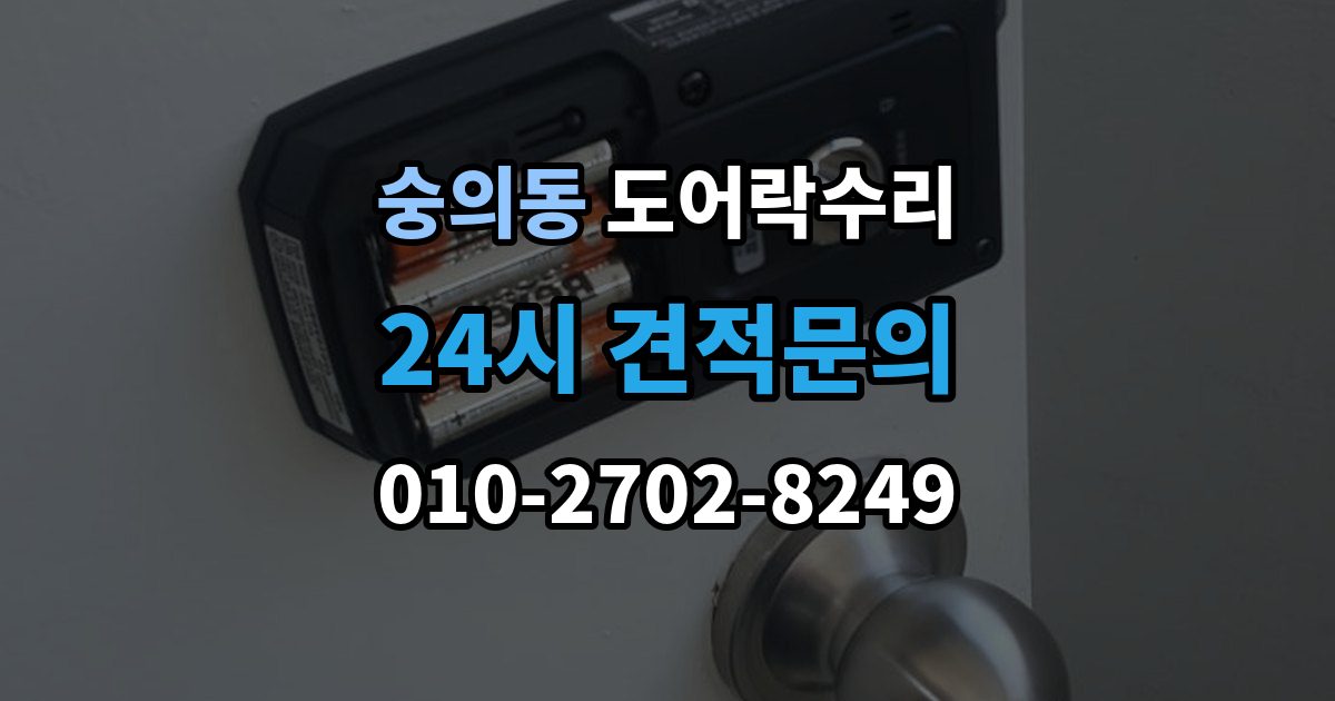 숭의동 도어락 수리 실내 버튼이 눌려도 반응 없을 때 기본 점검