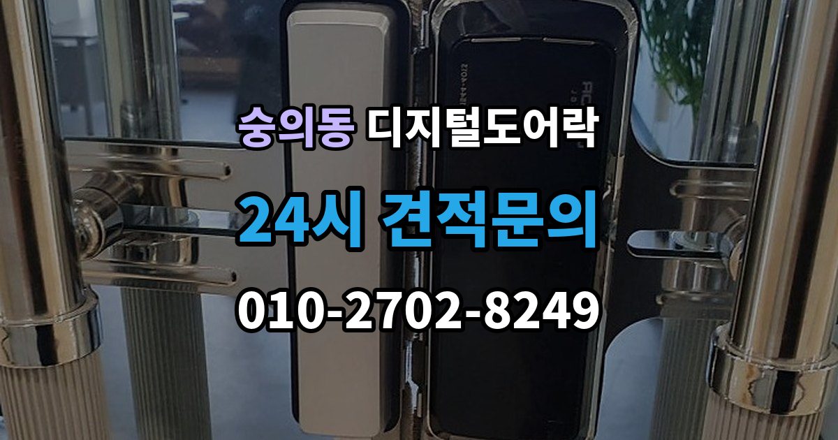 숭의동 디지털 도어락 실내 잠금 해제 버튼이 유용한 순간