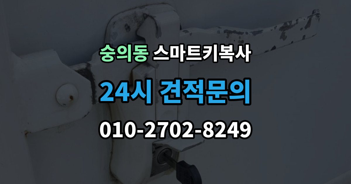 숭의동 스마트키 복사 모델명 확인이 필요한 이유
