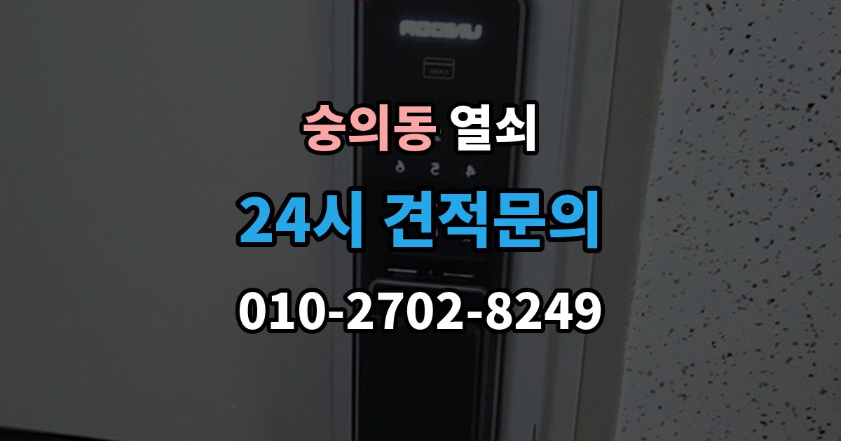 숭의동 열쇠 사진 한 장으로 상담이 빨라지는 이유