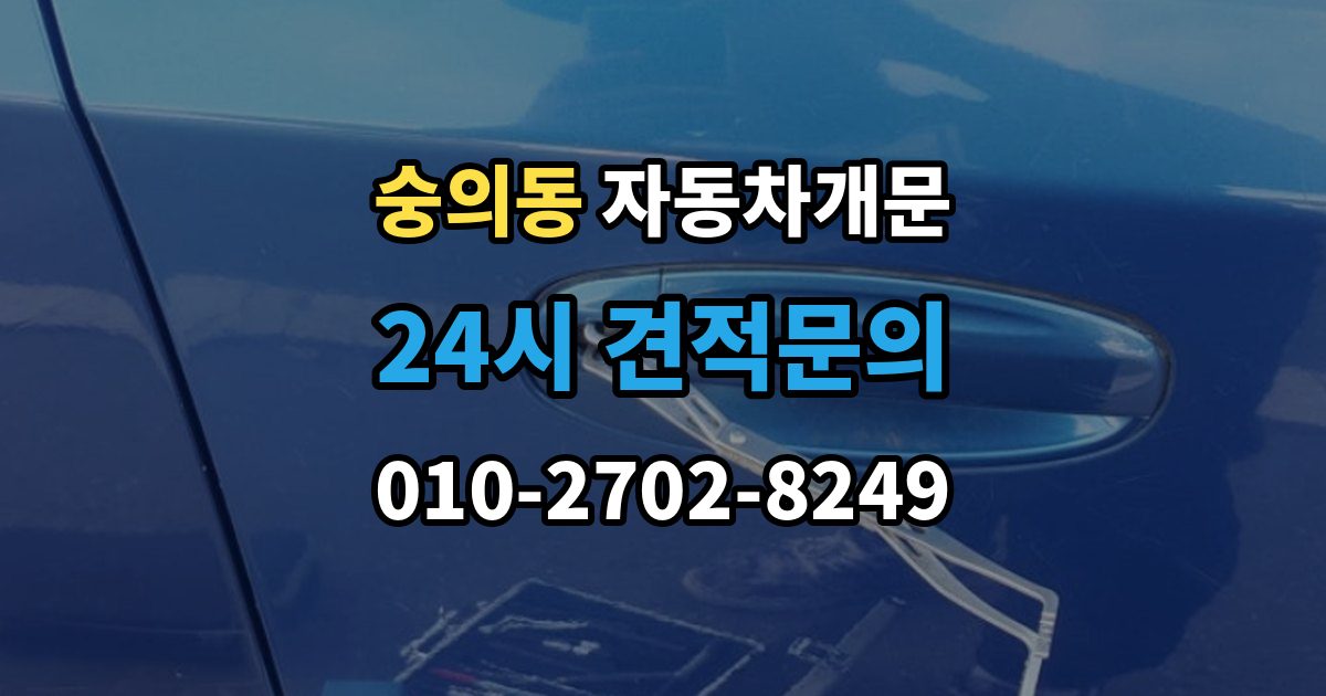 숭의동 자동차 문 잠김 여러 번 반복될 때 의심해야 할 원인