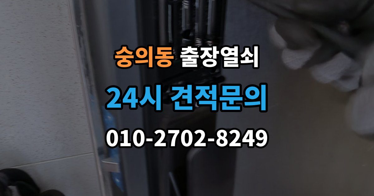 숭의동 출장 열쇠 문 구조에 따라 달라지는 대응