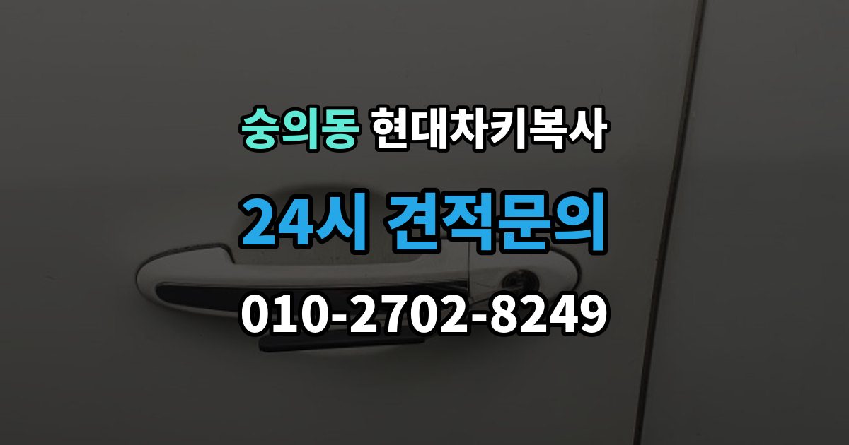 숭의동 현대 차키 복사 출장 서비스가 가능한 상황과 아닌 경우
