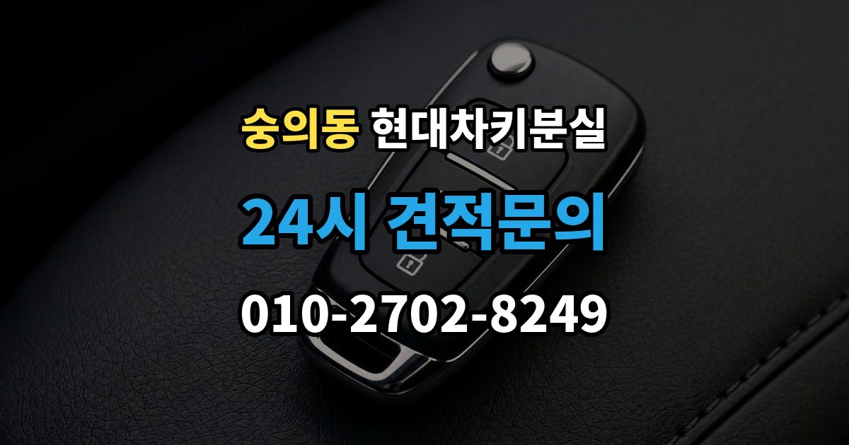 숭의동 현대 차키 분실 배터리 이상인지 진짜 분실인지 먼저 보는 법