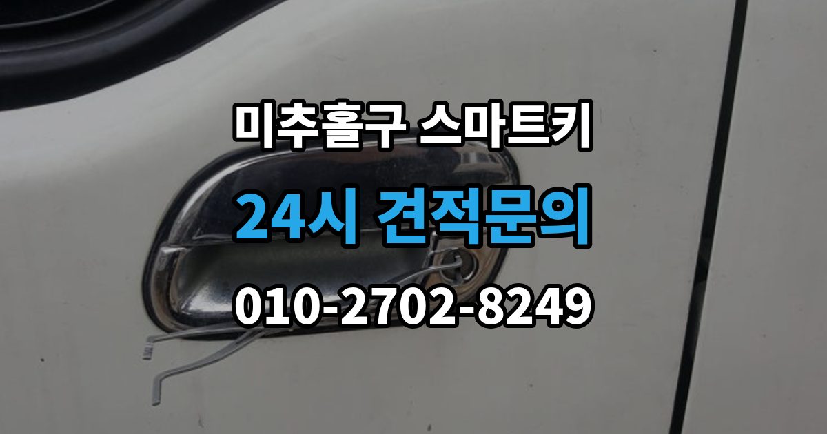 미추홀구 학익동 스마트키 출장 안내 - 배터리와 전파 간섭이 관련되는 경우