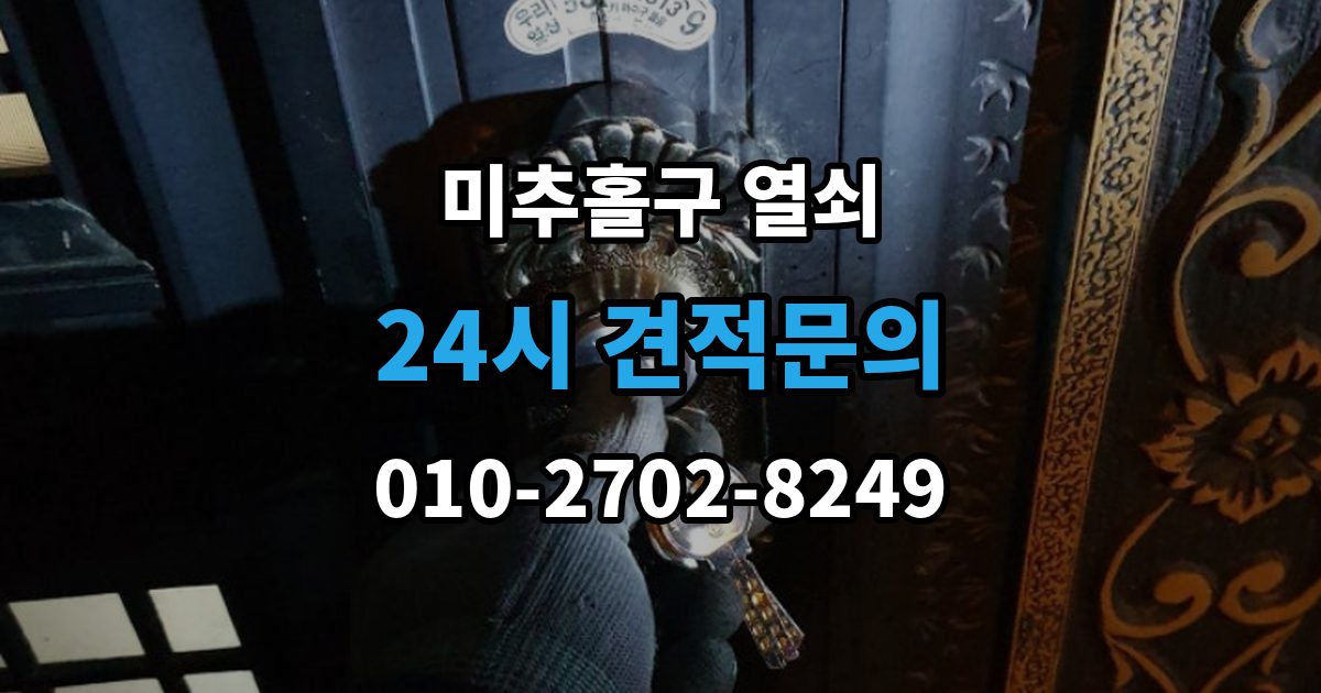 미추홀구 문학동 열쇠 출장 안내 - 문짝이 부풀어 잠금이 안 맞는 계절별 문제