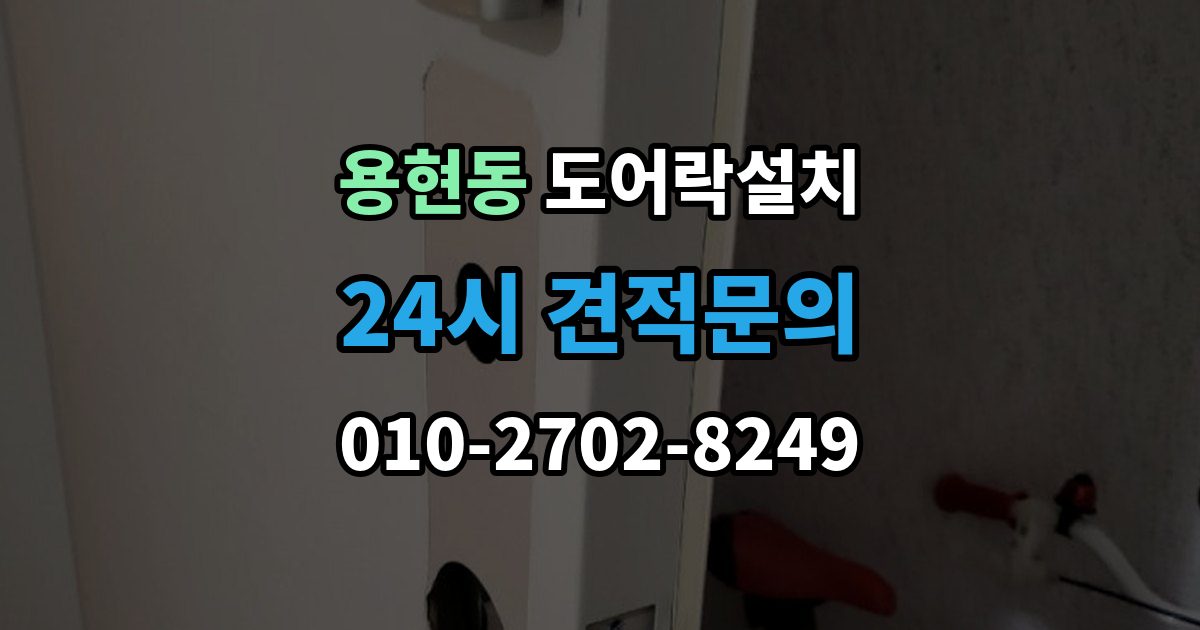 미추홀구 용현동 도어락 설치 목문은 나사 체결이 중요한 이유