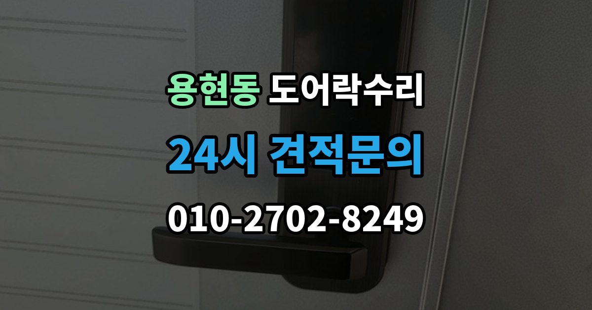 미추홀구 용현동 도어락 수리 출입기록이 어긋날 때 설정부터 확인하기