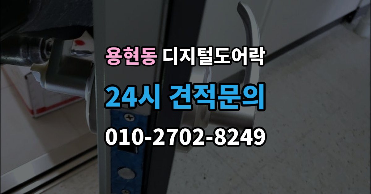 미추홀구 용현동 디지털 도어락 온도 변화가 잦은 현관에서 체크할 부분