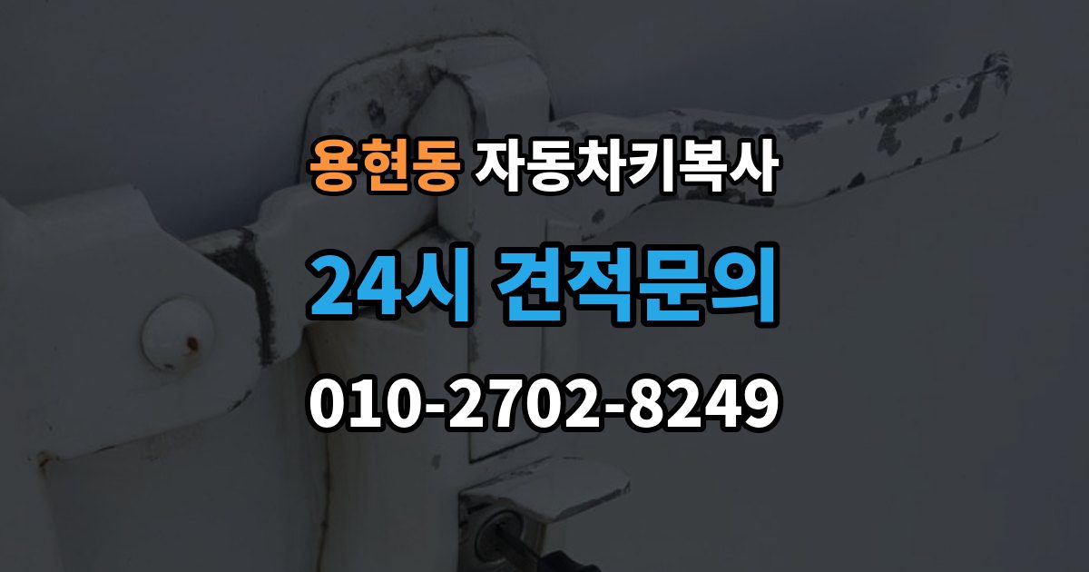 미추홀구 용현동 자동차키 복사 잠긴 차량 문을 여는 서비스 선택 기준