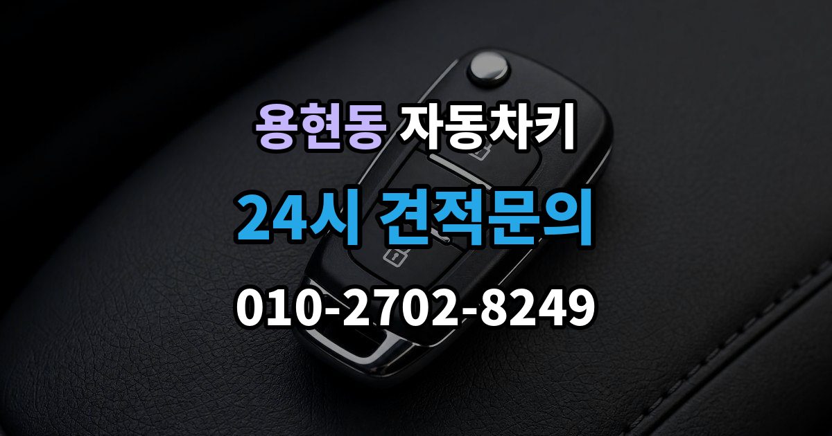 미추홀구 용현동 자동차키 차종별 제작 방식과 현장 대응 차이