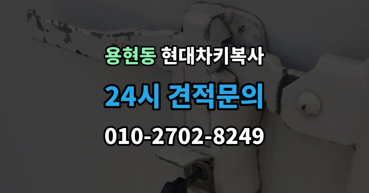 미추홀구 용현동 현대 차키 복사 소유 확인 서류를 준비해야 하는 이유