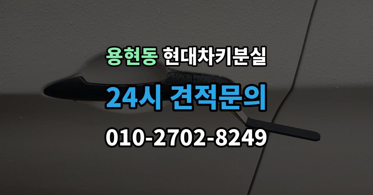 미추홀구 용현동 현대 차키 분실 출장 안내 - 차문은 열리지만 키 인식이 안 될 때