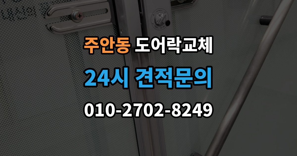 주안동 도어락 교체 문틀 스트라이커 조정이 함께 필요한 경우