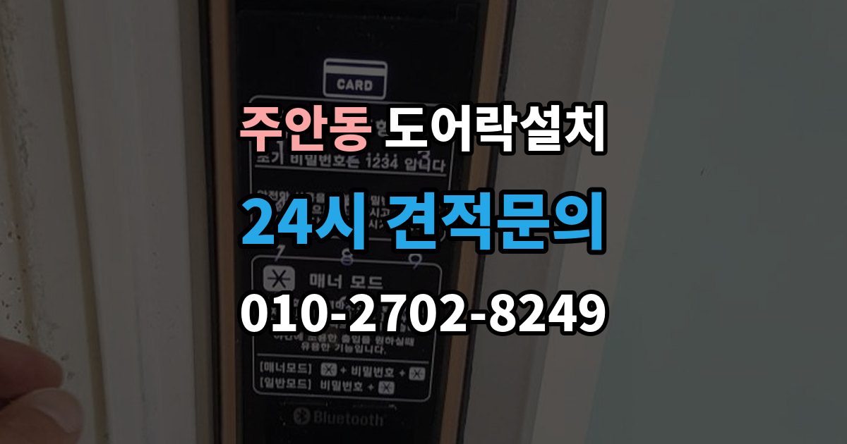 주안동 도어락 설치 손잡이 유격이 클 때 함께 교체하는 이유