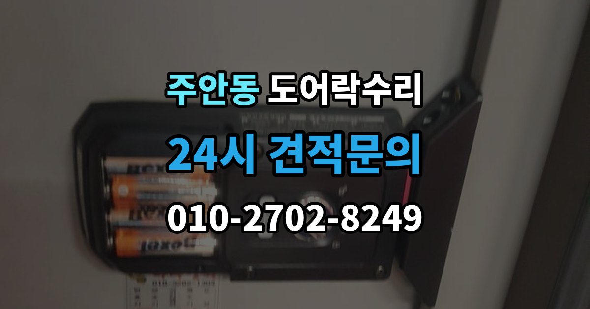 주안동 도어락 수리 관리사무소 협조가 필요한 대표 사례
